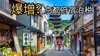 京都府宿泊税爆増？