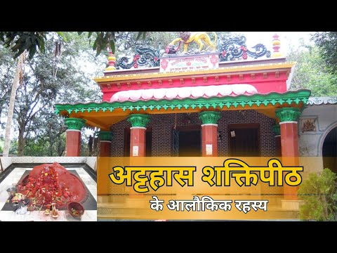 माता अट्टहास देवी शक्तिपीठ के आलौकिक रहस्य । Unknown facts about Mata Atthas Devi Shakti Peeth