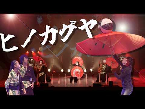 【LIVE映像】 -日本伝統手品- 2nd Stage「ルヴァンシュ」2024/10/12