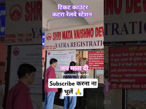 कटरा रेलवे स्टेशन पर  rfid कार्ड के लिए लगी भरी भीड़ 😱 #vaishnodevi #shorts