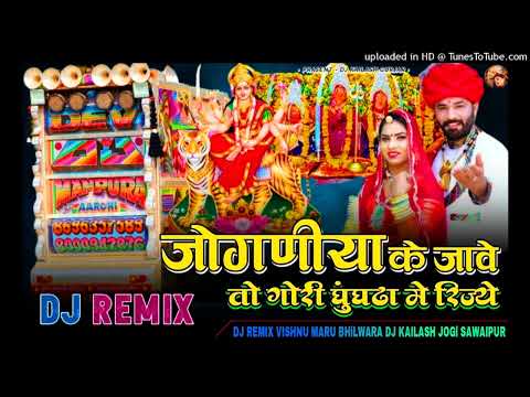 💯Raju Banka kheda //जोगणियां के जावें तो गोरी घुंघटा में रिज्ये // Rinkhu Sharma New Remix song 2024