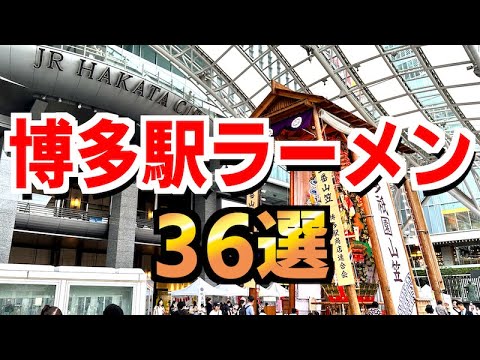 博多駅ラーメン36選【全店紹介】