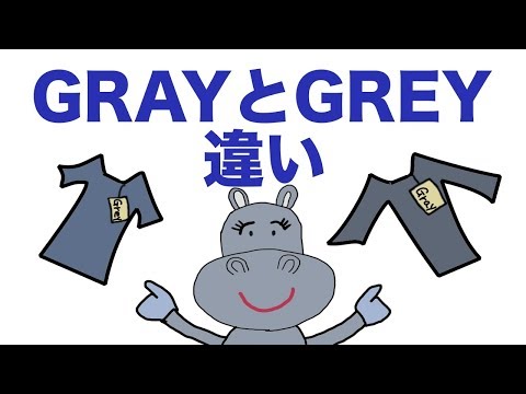 GRAYとGREYの違い