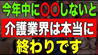 【速報】今年中に〇〇しないと介護業界は本当に終わりです