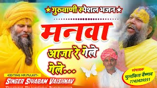 मनवा आजा रे गेले गेले || गुरु महाराज का भजन || सियाराम वैष्णव || भजन