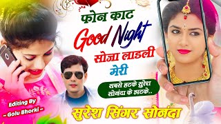 सबसे हटके सुरेश सोनंदा के झटके || फ़ोन काट good night  सोजा लाडली मेरी || Suresh Singer Sonanda