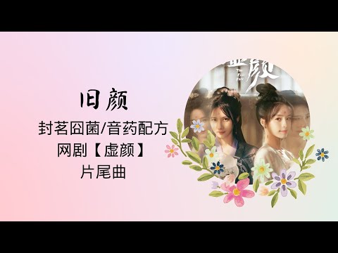 【动态歌词】旧颜 | 封茗囧菌·音药配方 | 网剧【虚颜 A Familiar Stranger】片尾曲 OST