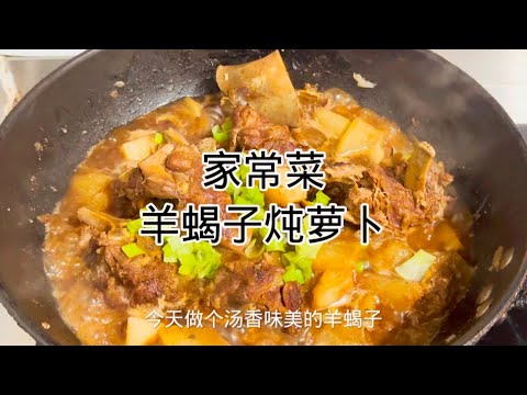 羊蝎子炖萝卜，做法简单营养又美味Lamb scorpion stewed with radish is simple, nutritious and delicious.