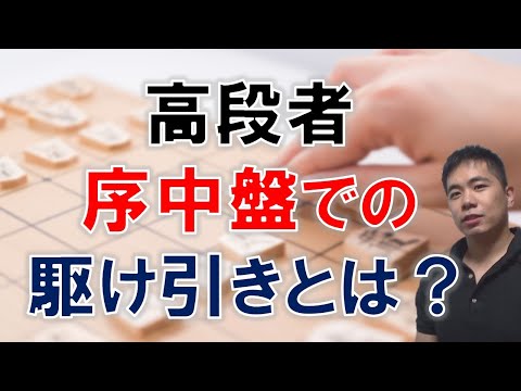 【将棋】高段者の序中盤での駆け引き