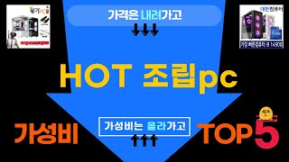 역.대.급. 할인! 조립pc...베스트 5