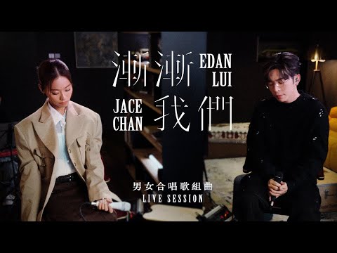 Edan 呂爵安 JACE 陳凱詠 《男女合唱歌組曲》 Live Session