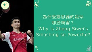 為什麼鄭思維的殺球那麼厲害？Why is Zheng Siwei's Smashing so Powerful ?