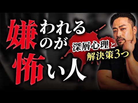 【嫌われるのが怖い】本当の深層心理と【解決策３つ】あなたが弱いわけではない！