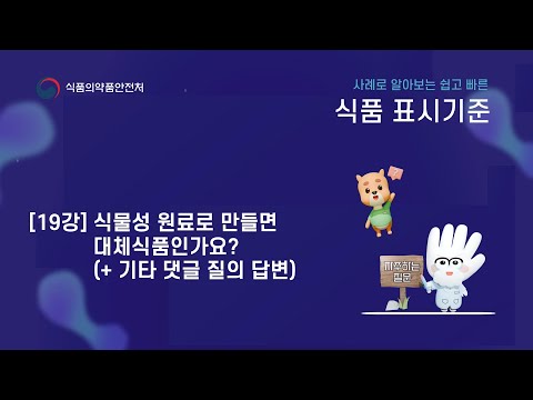 사례로 알아보는 쉽고 빠른 식품 표시기준 19강. 식물성 원료로 만들면 대체식품인가요?