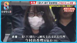 【急転】三菱UFJ貸金庫事件で元支店長代理の女(46)逮捕 金塊20㎏盗んだ疑い 動機は “FX取引や競馬の損失と借金”【めざまし８ニュース】