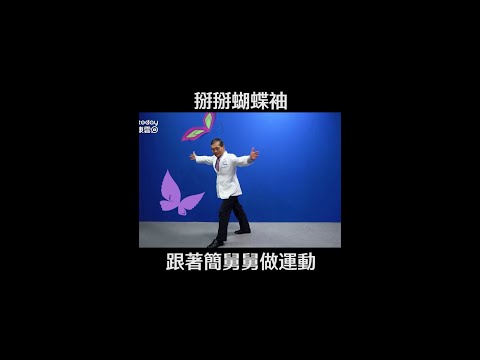 掰掰蝴蝶袖 跟著簡舅舅做運動 #Shorts