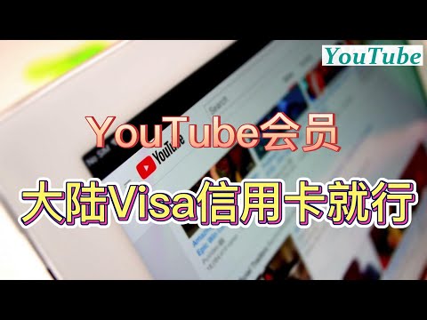 【开通YouTube会员】国内visa信用卡购买YouTube油管会员图图文视屏教程|一学就会