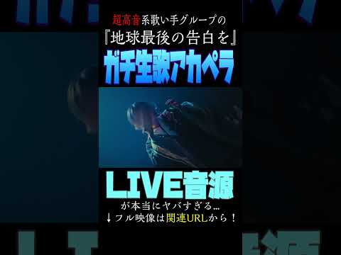 【歌い手の生歌】 超高音系歌い手グループがライブで歌った『地球最後の告白を』アカペラがやばすぎる 【クレノア】#Shorts