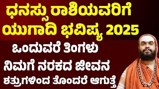 ಧನು ರಾಶಿಯವರಿಗೆ ಯುಗಾದಿ ಭವಿಷ್ಯ Dhanu rashi Ugadi Bhavishya 2025 sagittarius Ugadi Varsha Bhavishya