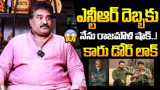 ఎన్టీఆర్ దెబ్బకు రాజమౌళి నేను? Jr NTR Shocking Behavior Rajeev Kanakala and Rajamouli