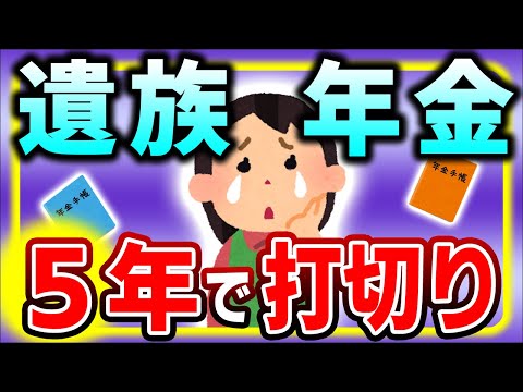 【超速報！】専業主婦､完全終了！遺族厚生年金50代以下は5年間で給付打切り､中高齢寡婦加算も廃止｡2025年改正･改悪点【会社員･専業主婦/配偶者･65歳･受給資格/第3号被保険者･男女差別見直し】