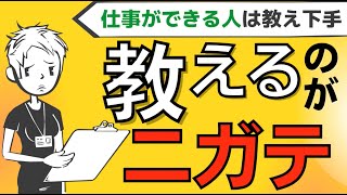 【新人教育】教えることに苦手意識をもつ本当の理由