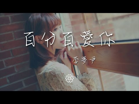 李夢尹 - 百分百愛你『愛你愛你 最想說的一句話』【動態歌詞Lyrics】