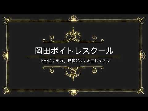 それ、野暮だわ／KANA／テイチクエンタテインメント／岡田ボイトレスクール／ミニレッスン