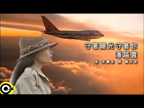 守著陽光守著你 Wait for The Sun Wait for You (國語中字)【潘越雲 Michelle Pan】『守著陽光守著你 (1982) 』〘TV-OP〙& (mash up) MV