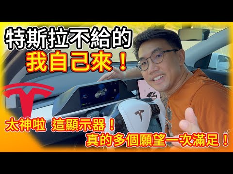 特斯拉不給 我自己來！夢寐以求的功能一次搞定！Model Y/3 專用抬頭顯示器安裝開箱 CarPlay 盲點提醒 死角攝影機 全都到齊！