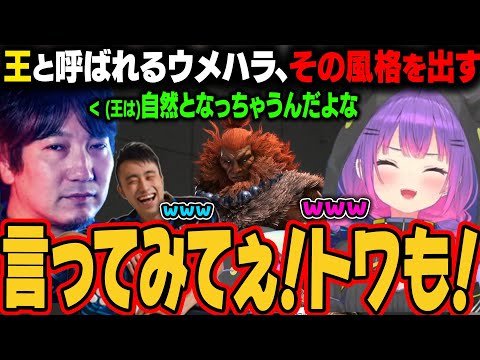 【スト6 TOP】格ゲー界の王、ウメハラ。そのウメハラの名言に爆笑するトワと立川ｗ【常闇トワ/ホロライブ切り抜き】