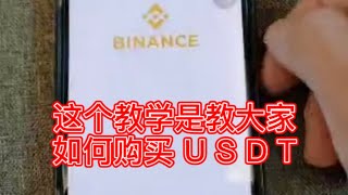 如何在币安(Binance)交易所购买USDT并划转法币去现货户口，分享给予那些初学交易所的伙伴们，有问题可以在底下留言告诉我… 谢谢大家支持！