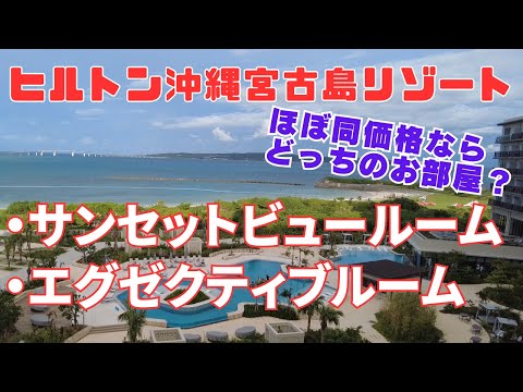 【ヒルトン沖縄宮古島リゾート】サンセットビューと エグゼクティブルーム 客室徹底比較【２つのお部屋に泊まる】