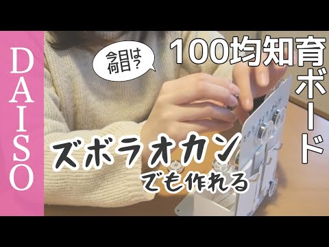 【100均】ブックエンドで作る知育ボード【ズボラ主婦vlog/ダイソー/DIY未満】