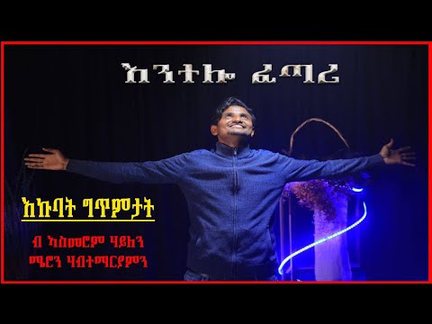 "እንተሎ ፈጣሪ" ኩባት ግጥምታት፡ኣስመሮም ሃይለ/ሜሮን ሃብተማርያምን|Eritrean Poem By Asmerom Haile & Meron Habtemariam 2023.