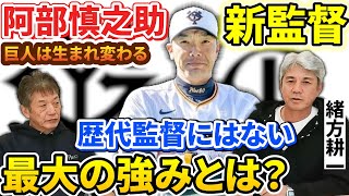 ⑧【巨人は生まれ変わる】阿部慎之助新監督は今までの読売ジャイアンツ歴代監督とは違う大きな強みを持っているとジャイアンツOB緒方耕一さんも太鼓判【高橋慶彦】【広島東洋カープ】【プロ野球】