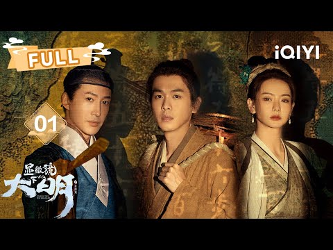 【FULL】帅家默和丰宝玉惹事😫 | 显微镜下的大明之丝绢案 Under the Microscope EP01 | 张若昀 王阳 戚薇 | ✦ 爱奇艺东方奇幻 ✦