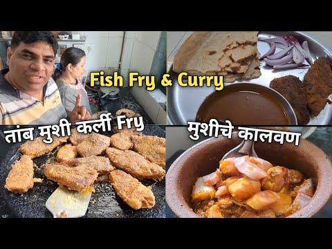 पहिल्यांदाच केला तांब मासा फ्राय सोबत कर्ली व मुशीचे कालवण🐬Fish Fry & Curry Reciepe घरगुती मसाला 👌