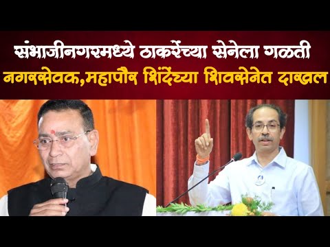 ठाकरेंच्या शिवसेनेला गळती! संभाजीनगरमध्ये नगरसेवक शिंदेंच्या शिवसेनेत दाखल | Bindass News