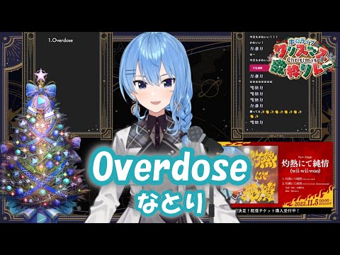 【星街すいせい】Overdose / なとり【歌枠切り抜き】(2022/12/25) Hoshimachi Suisei