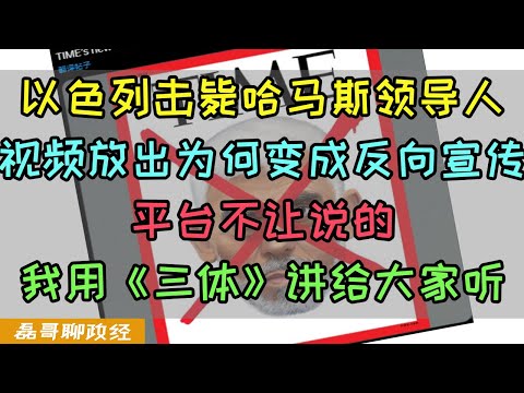 以色列战术成功的一小步为何成为战略失败的一大步？平台不让说的我用刘慈欣《三体》里面的故事讲给大家听