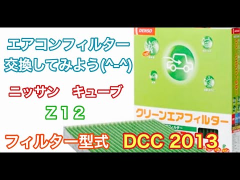 エアコンフィルター　ニッサン　キューブ　Z12　交換