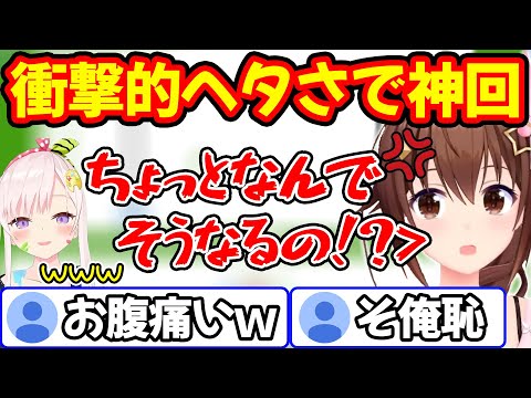 【爆笑】とあるゲームが衝撃的に下手過ぎて笑いの神を降臨させるときのそら【ホロライブ/ホロライブ切り抜き】