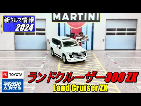 タカラトミー　ランドクルーザー 300 ZX ( TOYOTA Land Cruiser ZX )