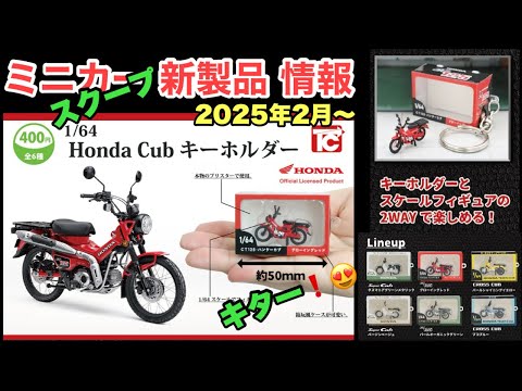 スーパー『カブ』【トミカ サイズ ミニカー 新製品 情報】バイク『1/64Honda Cubフィギュアキーホルダー』【ガチャ】1回400円【全6種類】2025年2月〜発売予定