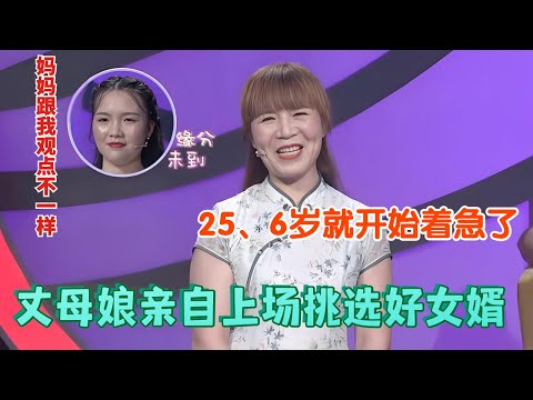 丈母娘亲自上场挑选好女婿，之前给女儿介绍的都不行！主持人：你那些亲戚靠谱不？  #情感 #老年相亲