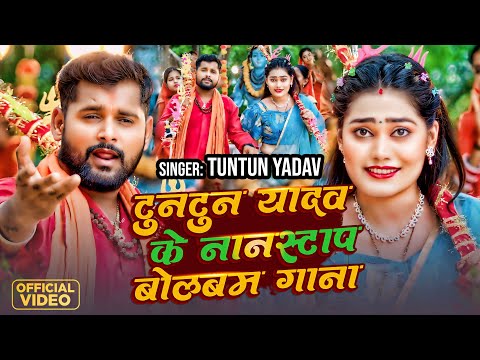 #Video Jukebox। बोलबम सुपरहिट गाना।#Tuntun_Yadav। Bolbam Superhit gana। New Bolbam Song 2024