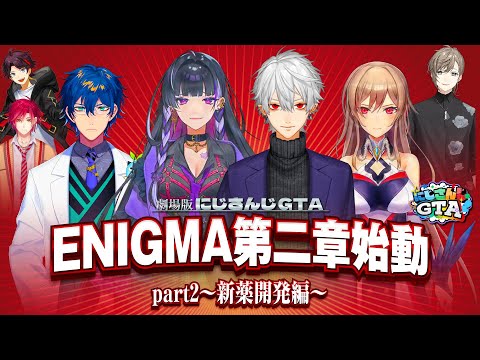 劇場版:にじさんじGTA〜ENIGMA〜「ENIGMA第二章始動part2」[にじさんじGTA/にじさんじ/葛葉/狂蘭メロコ/レオス・ヴィンセント/フレン・E・ルスタリオ]