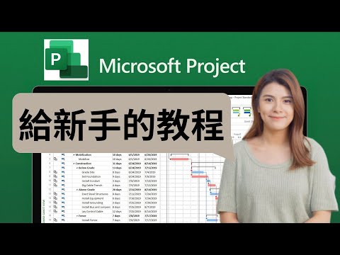 2023Microsoft Project新手教程，￼讓你的項目進度飛速提升