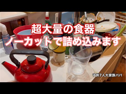 【子供大家族パパ】またまた鬼盛り ミーレ 食洗機 本気だす